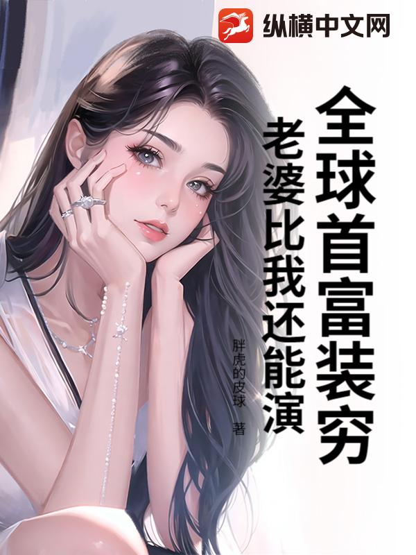 全球首富装穷：老婆比我还能演